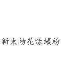 新東陽花漾繽紛