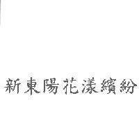 新東陽花漾繽紛