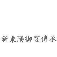 新東陽御宴傳承