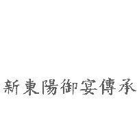 新東陽御宴傳承