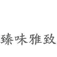 臻味雅致