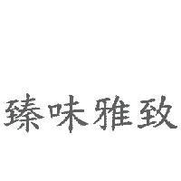 臻味雅致