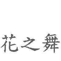 花之舞