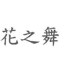 花之舞