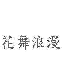 花舞浪漫