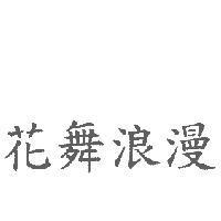花舞浪漫