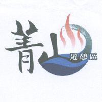 菁山遊憩區