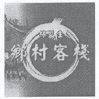 林益生鄉村客棧及圖
