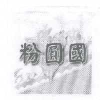 粉圓國及圖