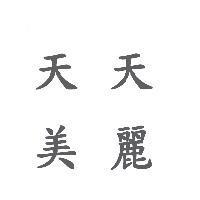 天美天麗