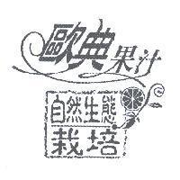 歐典果汁自然生態栽培及圖