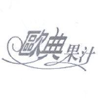 歐典果汁及圖