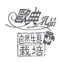 歐典乳品自然生態栽培及圖