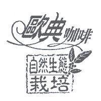 歐典咖啡自然生態栽培及圖