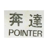 奔達 POINTER
