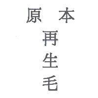 原本 再生毛