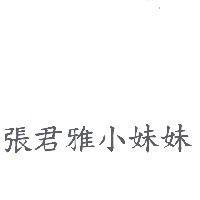 張君雅小妹妹
