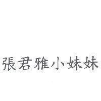張君雅小妹妹
