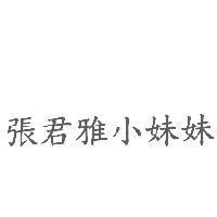 張君雅小妹妹