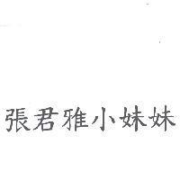 張君雅小妹妹