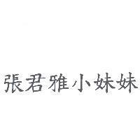 張君雅小妹妹