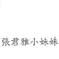 張君雅小妹妹