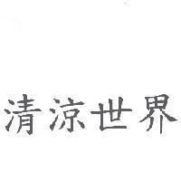 清涼世界