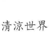 清涼世界