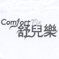 Comfort Fix 舒兒樂及圖