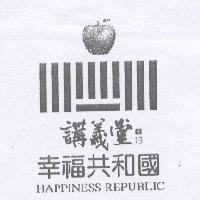 講義堂及圖