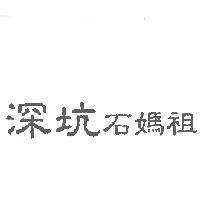 深坑石媽祖