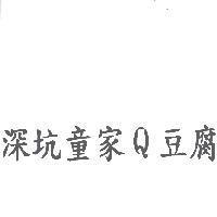 深坑童家 Q 豆腐