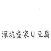 深坑童家 Q 豆腐