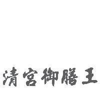 清宮御膳王