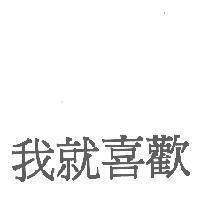 我就喜歡