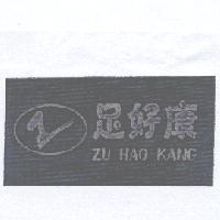 足好康及圖 ZU HAO KANG