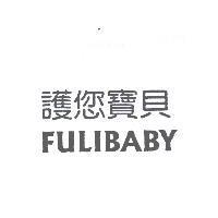護你寶貝 FULIBABY