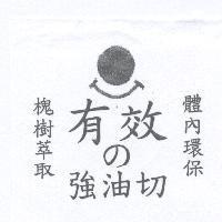 有效 の 強油切及圖槐樹萃取體內環保