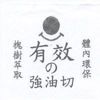 有效 の 強油切及圖槐樹萃取體內環保