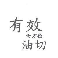 有效全方位油切