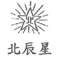 北辰星及圖