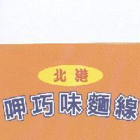 北港呷巧味麵線