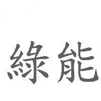 綠能