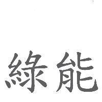綠能