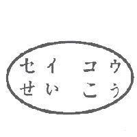 セイコウ せいこう 及圖