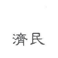 濟民