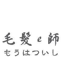毛髮 e 師 もうはついし