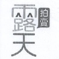 露天拍賣