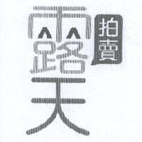 露天拍賣