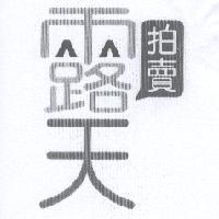 露天拍賣
